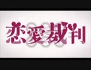 【初投稿】恋愛裁判 歌ってみた＿ 炉汝