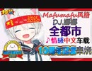 Dj娜娜 7月主打【漂亮的姑娘嫁给我吧】全都市情感中文车载CD (Mafumafu风格版)
