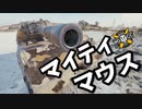 【WoT：Maus】ゆっくり実況でおくる戦車戦Part856 byアラモンド