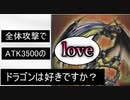 【闇のゲーム】全体攻撃で攻撃力３５００のドラゴンは好きですか？ 青森決闘ツガルレインボー　令和10