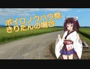 ボイロノウハウ祭「きりたんの場合：見づらいより見やすいほうがいいな」