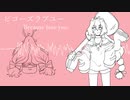 ビコーズラブユー / 姫宮恋・仄淀ジトル (UTAUcover)