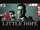 【3人実況】LITTLE HOPE/リトルホープ ジョンの逃げ足が速過ぎる part.3