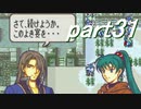 【ゆっくり】ＦＥ烈火縛りプレイ幸運の斧　part31【ヘクハー】