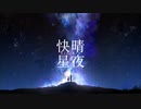 快晴星夜