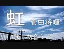 【初音ミク】虹/菅田将暉【カバー】