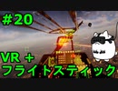 【Project Wingman】VR+フライトスティックで大空駆け巡る【第20回】