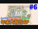 #6 年末大報告SP【ハァガのうぽってぃんぐレディオ】
