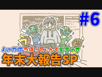 #6 年末大報告SP【ハァガのうぽってぃんぐレディオ】