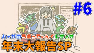 #6 年末大報告SP【ハァガのうぽってぃんぐレディオ】