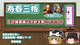 【意外と知らない三国志末期～西晋】諸葛誕の乱 完結編【司馬昭編：第7回】