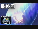 【実況】今度こそクリアするスーパーマリオギャラクシー part19