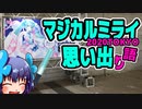 マジカルミライ2020に行った感想を気ままに語るだけ【オリキャラゆっくり日記】