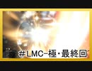 【KH3】回復禁止の初見KH3クリティカル part.LMC-極・最終回【実況】