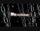 神話‐mythology‐／ゆ-ωすん