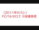 【2ch】（2011年のスレ）FCバルセロナ 久保建英君