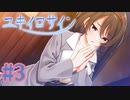 【実況】ユキイロサイン -体験版-　#3【エロゲ】