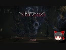 【ゆっくり実況】Bloodborneをゆっくり初見攻略 番外編その6