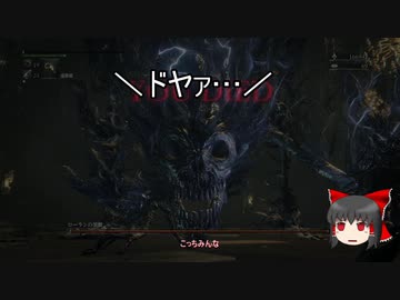【ゆっくり実況】Bloodborneをゆっくり初見攻略 番外編その6