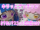 キラッとプリチャン～おすぬいマスコットの日常110★～