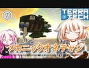 【TerraTech】メカニックオネチャン7【CeVIO実況】