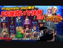 【FS購入】MAXマルチ、ゲーム数で期待もMAX！プラグマ新台で魅せてやる！【オンラインカジノ】【FUTOCASI】【高額ベット】