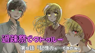 【ゆっくりTRPG】過疎祭でクトゥルー【クトゥルフ神話TRPG】９話