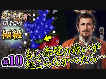 #10【三國志14PK 極級 劉備】もし赤壁の戦いが起こらなかったら・・・【ゆっくり実況プレイ】