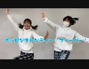【まし＆あず】ポッピンキャンディ☆フィーバー！【踊ってみた】