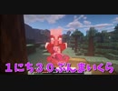 【Minecraft】１にち３０ぷんまいくら【33日目】