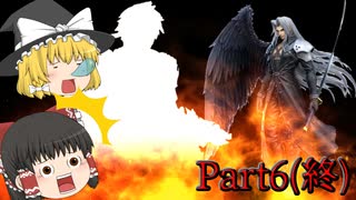 【スマブラSP】VIPへの道 Part6(終)【ゆっくり実況】