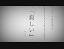 「命に嫌われている。」歌いましたver.あおい
