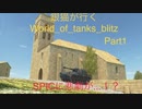 銀猫が行く！World_of_tanks_blitz Part1