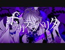 ボッカデラベリタ 歌ってみた 【 春人 】　covered by haruto
