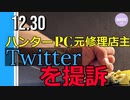 ハンターPC元修理店主、Twitterを提訴