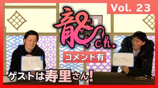 アーカイブ（コメント付き）：中村龍介の龍ch.vol.23【寿里さんがゲストに登場！】