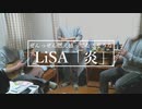 【コネタ】ぜんっぜん燃え盛ってなさそうなLiSA「炎」