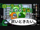 『ローラーを止める勇気』置いときたい。【Among us】#11