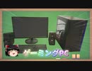 8万円でゲーミングPCを作った【ゆっくり解説】