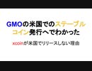 GMOグループの米国でのステーブルコイン発行へでわかった　xcoinが米国でリリースしない理由