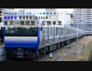 [JR横須賀線新型車両・E235系/4K高画質] 東京→横須賀・右側車窓