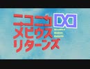 【メドレー合作】ニコニコ∞メビウス リターンズ【メドリレ】