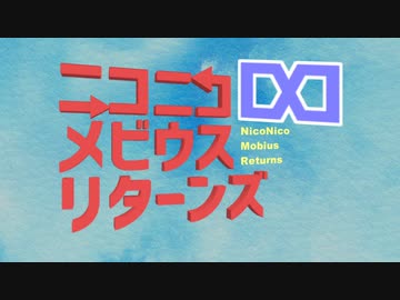 【メドレー合作】ニコニコ∞メビウス リターンズ【メドリレ】