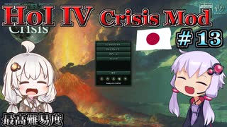 (終)【HoI4】ゆづきずコンビが世界を導くCrisis MOD 日本プレイ #13 真なる平和【最高難易度】