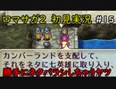 【初見実況】猛プッシュされたのでロマサガ2で七英雄を倒してくるpart15【ロマンシングサガ2】
