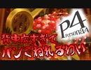 真の黒幕まで→推理好きがペルソナ４を推理ゲーとオススメされてプレイ【実況】#026