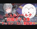 【アズレンボイス集】ニュルンベルク　図鑑ボイス集（ケッコン・Ex・着せ替え台詞あり）