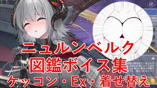 【アズレンボイス集】ニュルンベルク　図鑑ボイス集（ケッコン・Ex・着せ替え台詞あり）