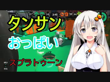 【ボイスロイド実況プレイ】サブウェポンでもおっぱいが揺れるスプラトゥーン2【ゆっくり実況プレイ】