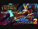 【LoL】完結しないキャラごと実況2【Kindred】#3-1